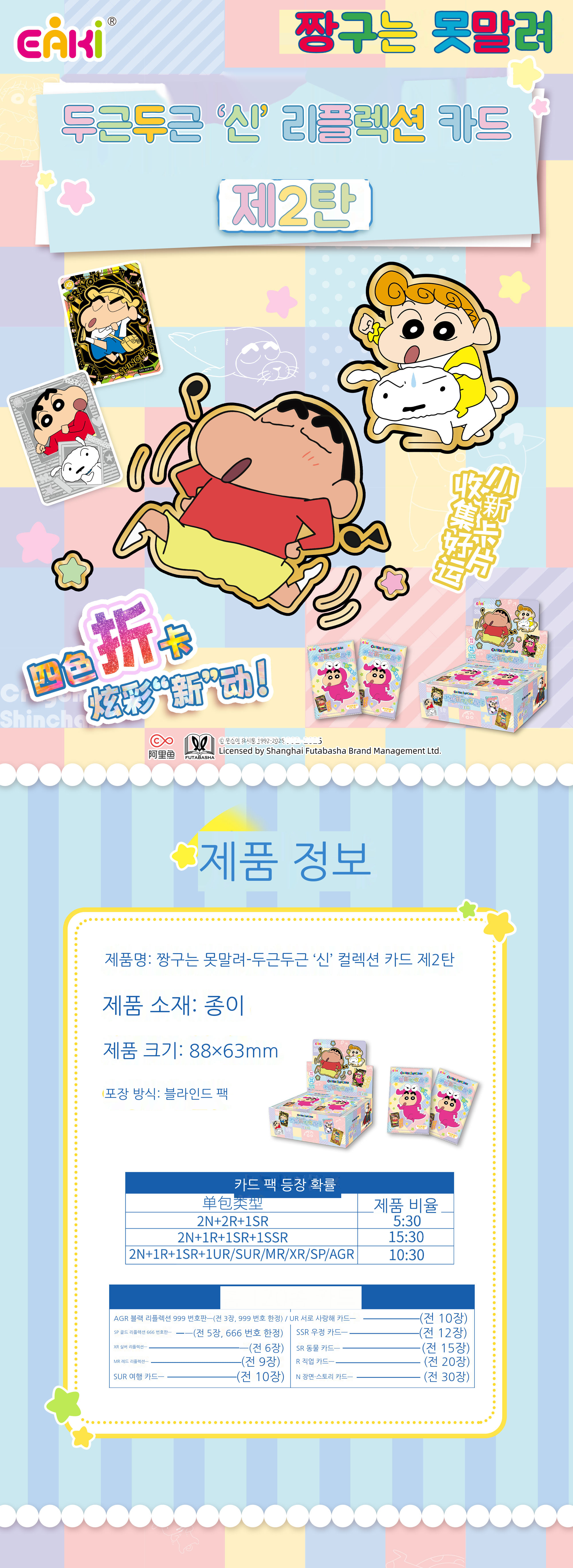 짱구는 못말려 두근두근 "신(新)" 리플렉션 카드 제2탄(2위안 팩) 블라인드 박스 상세 이미지